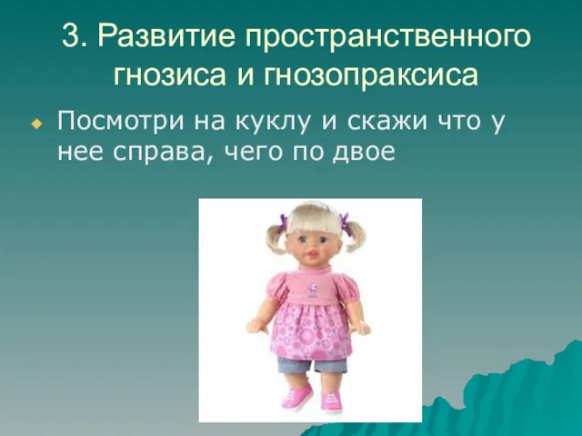 3. Развитие пространственного гнозиса и гнозопраксиса Посмотри на куклу и