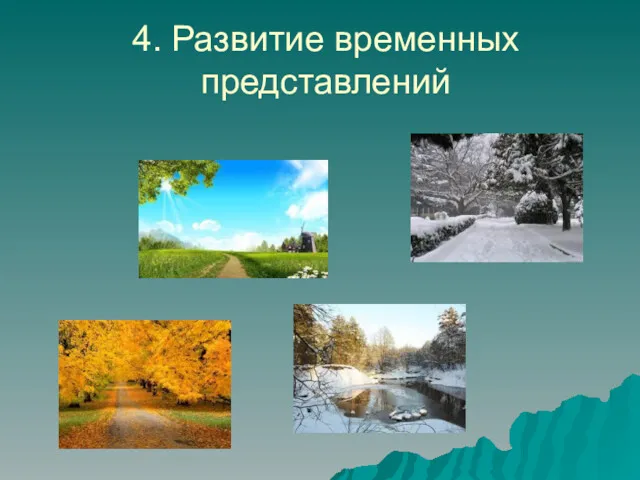 4. Развитие временных представлений