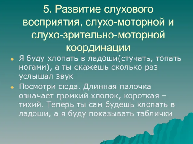 5. Развитие слухового восприятия, слухо-моторной и слухо-зрительно-моторной координации Я буду