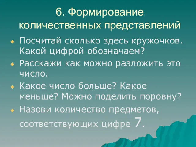 6. Формирование количественных представлений Посчитай сколько здесь кружочков. Какой цифрой