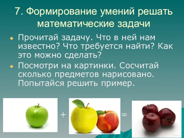 7. Формирование умений решать математические задачи Прочитай задачу. Что в