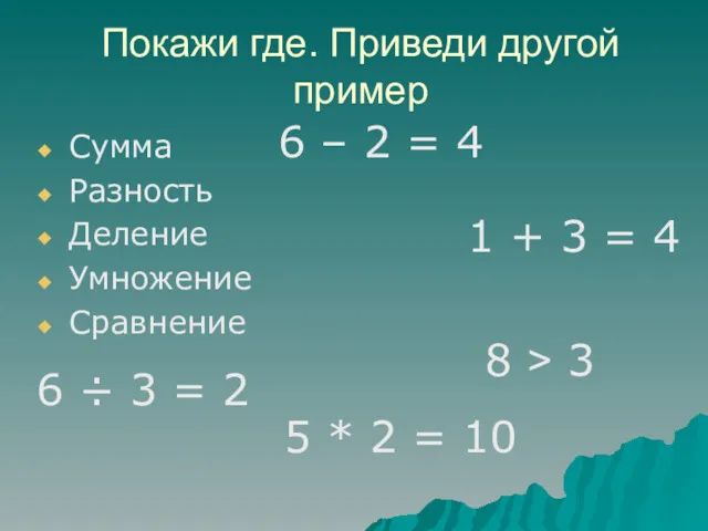 Покажи где. Приведи другой пример Сумма Разность Деление Умножение Сравнение