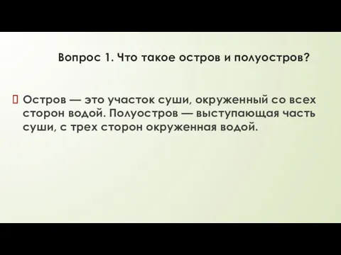 Вопрос 1. Что такое остров и полуостров? Остров — это участок суши, окруженный