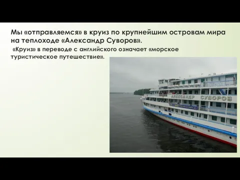 Мы «отправляемся» в круиз по крупнейшим островам мира на теплоходе «Александр Суворов». «Круиз»