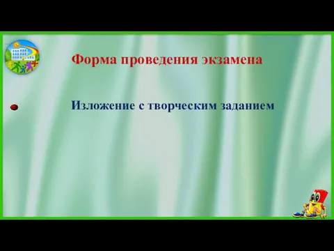 Форма проведения экзамена Изложение с творческим заданием