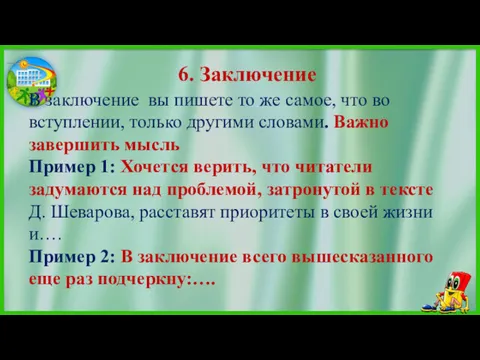 В заключение вы пишете то же самое, что во вступлении,