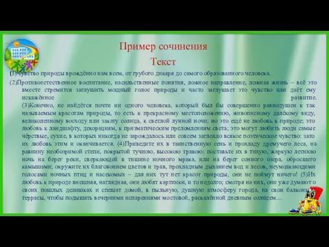 Пример сочинения Текст (1)Чувство природы врождённо нам всем, от грубого