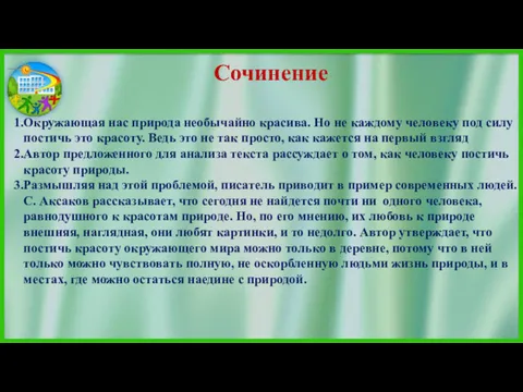 Сочинение Окружающая нас природа необычайно красива. Но не каждому человеку