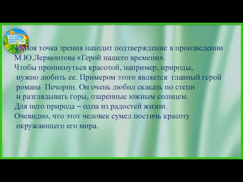 4. Моя точка зрения находит подтверждение в произведении М.Ю.Лермонтова «Герой