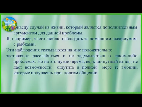 5. Приведу случай из жизни, который является дополнительным аргументом для