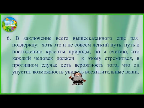 6. В заключение всего вышесказанного еще раз подчеркну: хоть это