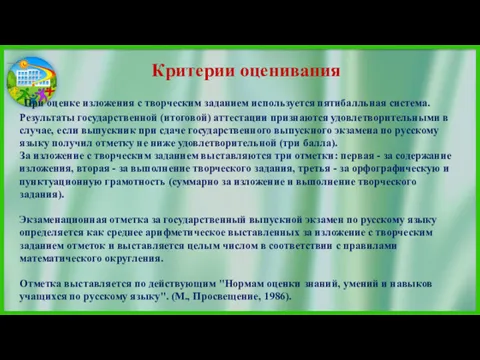 Критерии оценивания При оценке изложения с творческим заданием используется пятибалльная