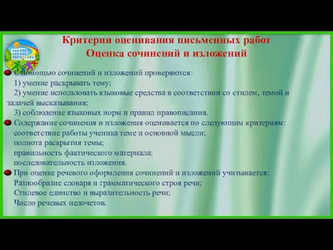 Критерии оценивания письменных работ Оценка сочинений и изложений С помощью