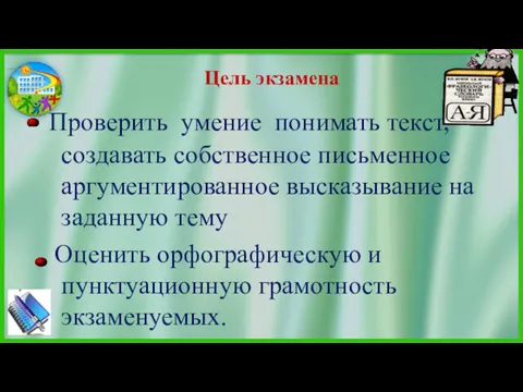 Цель экзамена Проверить умение понимать текст, создавать собственное письменное аргументированное