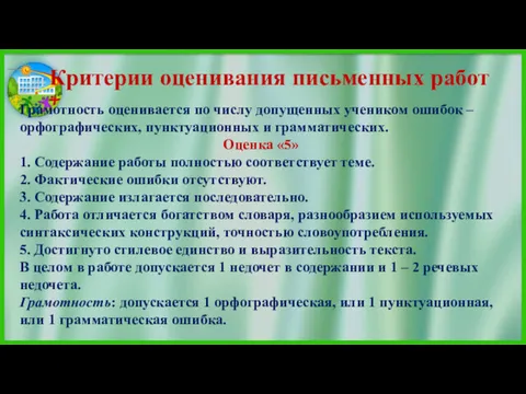 Грамотность оценивается по числу допущенных учеником ошибок – орфографических, пунктуационных