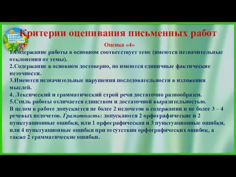 Оценка «4» 1.Содержание работы в основном соответствует теме (имеются незначительные