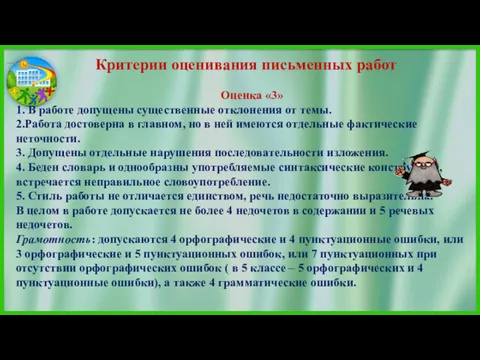 Критерии оценивания письменных работ Оценка «3» 1. В работе допущены