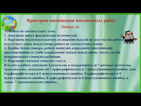 Оценка «2» 1. Работа не соответствует теме. 2. Допущено много