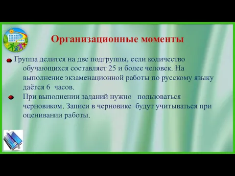 Организационные моменты Группа делится на две подгруппы, если количество обучающихся