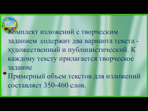 Комплект изложений с творческим заданием содержит два варианта текста -