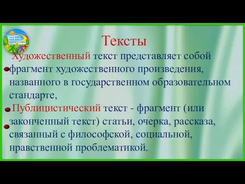 Тексты Художественный текст представляет собой фрагмент художественного произведения, названного в