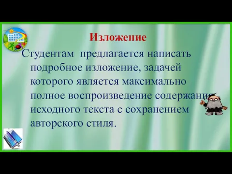 Изложение Студентам предлагается написать подробное изложение, задачей которого является максимально