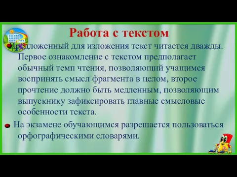 Работа с текстом Предложенный для изложения текст читается дважды. Первое