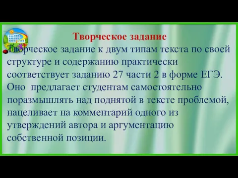 Творческое задание Творческое задание к двум типам текста по своей