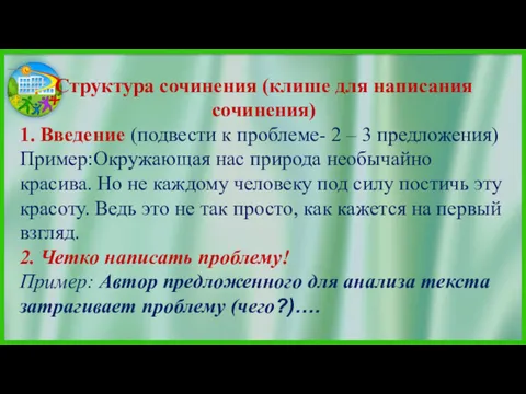 Структура сочинения (клише для написания сочинения) 1. Введение (подвести к