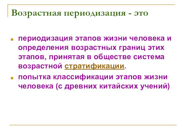 Возрастная периодизация - это периодизация этапов жизни человека и определения