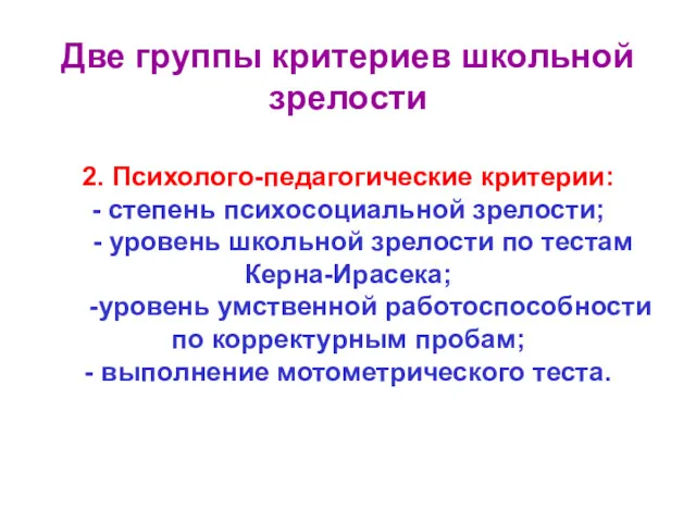 Две группы критериев школьной зрелости 2. Психолого-педагогические критерии: - степень