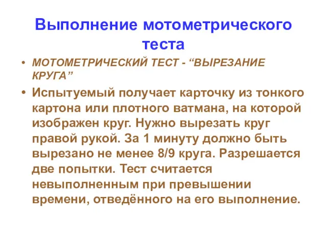 Выполнение мотометрического теста МОТОМЕТРИЧЕСКИЙ ТЕСТ - “ВЫРЕЗАНИЕ КРУГА” Испытуемый получает