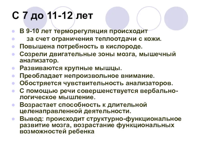 С 7 до 11-12 лет В 9-10 лет терморегуляция происходит