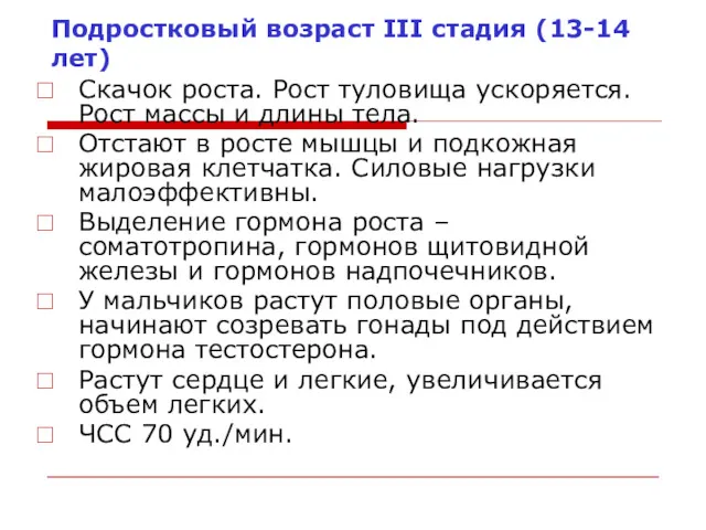 Подростковый возраст III стадия (13-14 лет) Скачок роста. Рост туловища