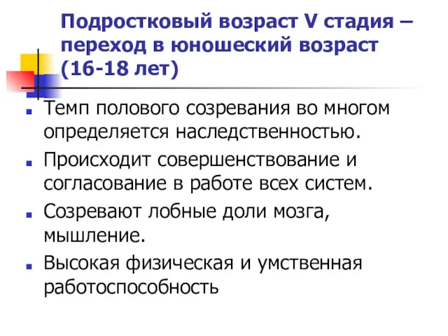 Подростковый возраст V стадия – переход в юношеский возраст (16-18