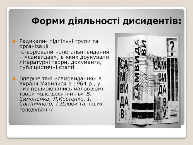 Форми діяльності дисидентів: Радикали- підпільні групи та організації створювали нелегальні