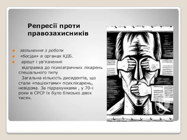 Репресії проти правозахисників звільнення з роботи «бесіди» в органах КДБ.