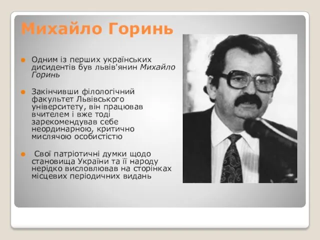 Михайло Горинь Одним із перших українських дисидентів був львів'янин Михайло