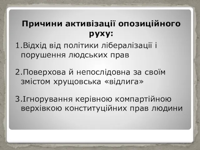 Причини активізації опозиційного руху: 1.Відхід від політики лібералізації і порушення