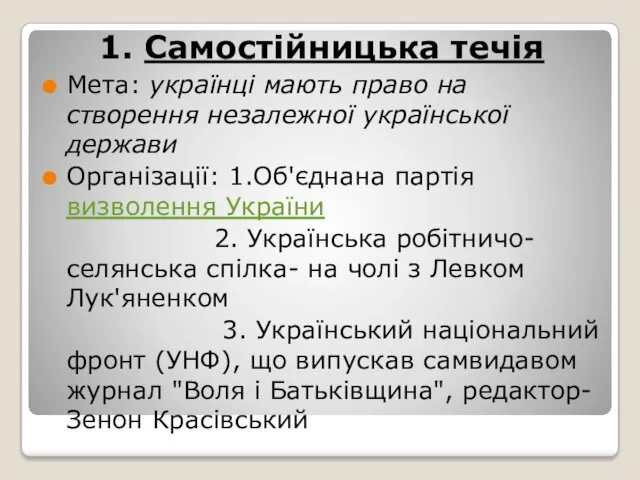 1. Самостійницька течія Мета: українці мають право на створення незалежної