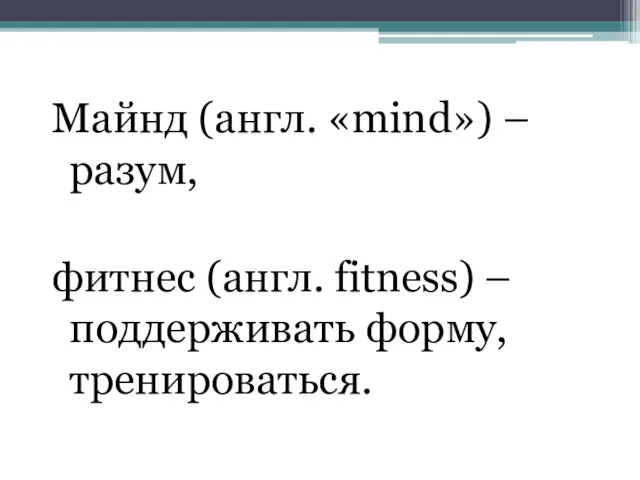 Майнд (англ. «mind») – разум, фитнес (англ. fitness) – поддерживать форму, тренироваться.