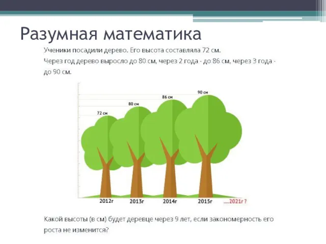 Разумная математика