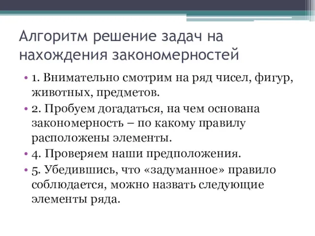 Алгоритм решение задач на нахождения закономерностей 1. Внимательно смотрим на