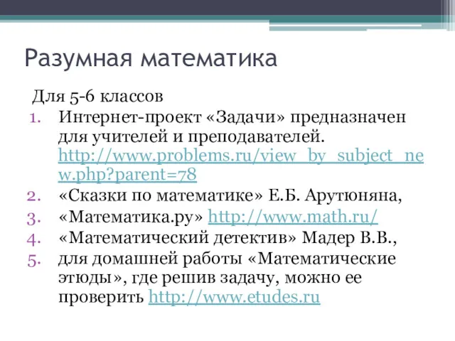 Для 5-6 классов Интернет-проект «Задачи» предназначен для учителей и преподавателей.