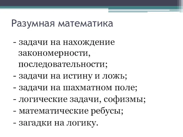 - задачи на нахождение закономерности, последовательности; - задачи на истину