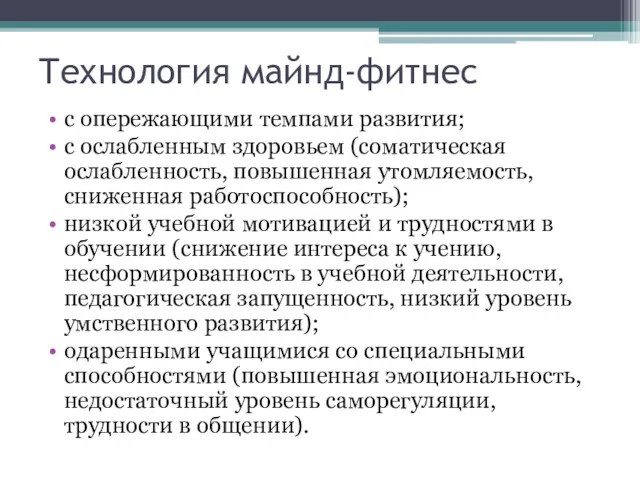 Технология майнд-фитнес с опережающими темпами развития; с ослабленным здоровьем (соматическая