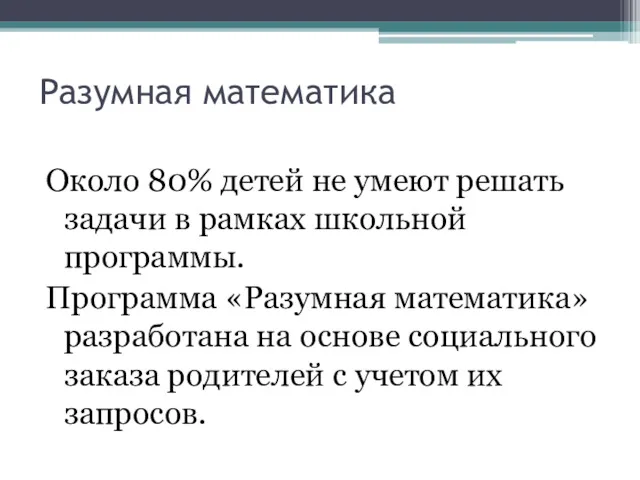 Разумная математика Около 80% детей не умеют решать задачи в