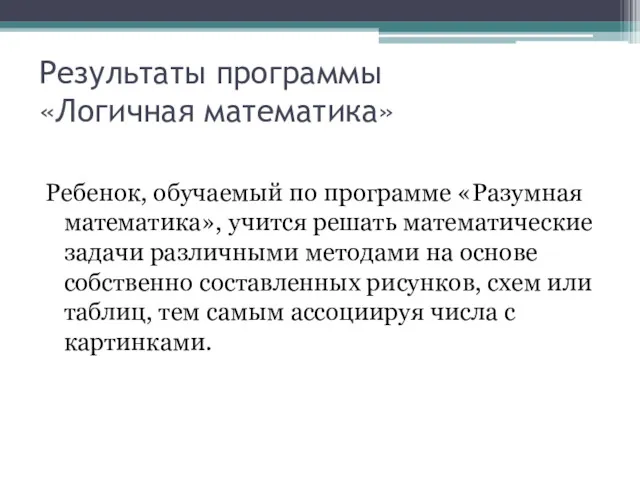 Результаты программы «Логичная математика» Ребенок, обучаемый по программе «Разумная математика»,