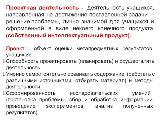 Проектная деятельность - деятельность учащихся, направленная на достижение поставленной задачи — решение проблемы,