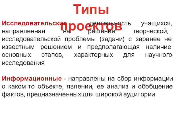 Типы проектов Исследовательские - деятельность учащихся, направленная на решение творческой, исследовательской проблемы (задачи)